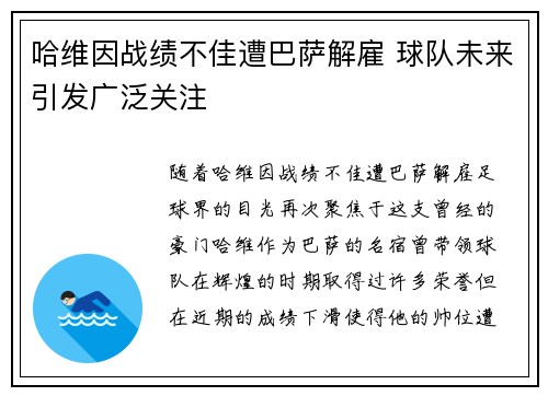 哈维因战绩不佳遭巴萨解雇 球队未来引发广泛关注
