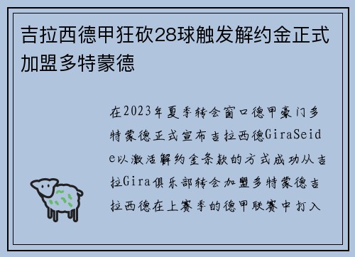 吉拉西德甲狂砍28球触发解约金正式加盟多特蒙德 吉拉西德甲狂砍28球触发解约金正式加盟多特蒙德
