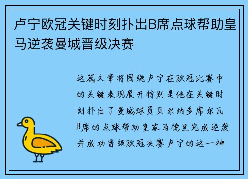 卢宁欧冠关键时刻扑出B席点球帮助皇马逆袭曼城晋级决赛