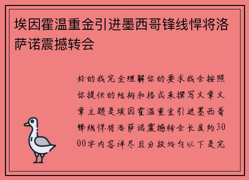 埃因霍温重金引进墨西哥锋线悍将洛萨诺震撼转会
