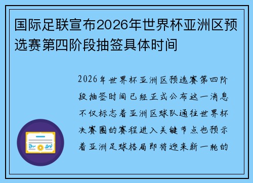 国际足联宣布2026年世界杯亚洲区预选赛第四阶段抽签具体时间 国际足联宣布2026年世界杯亚洲区预选赛第四阶段抽签具体时间