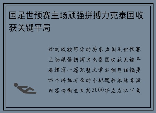 国足世预赛主场顽强拼搏力克泰国收获关键平局 国足世预赛主场顽强拼搏力克泰国收获关键平局