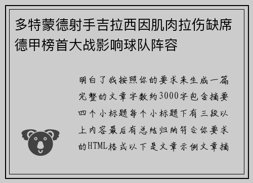 多特蒙德射手吉拉西因肌肉拉伤缺席德甲榜首大战影响球队阵容