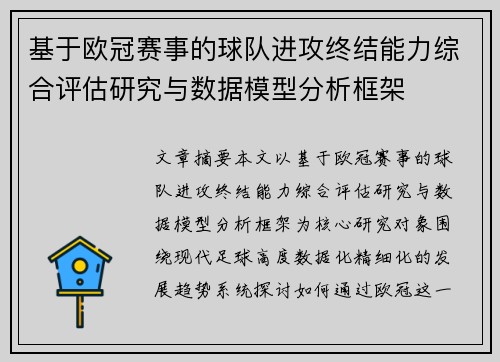 基于欧冠赛事的球队进攻终结能力综合评估研究与数据模型分析框架
