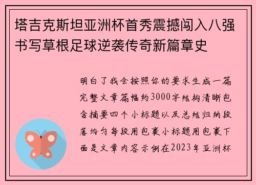 塔吉克斯坦亚洲杯首秀震撼闯入八强书写草根足球逆袭传奇新篇章史