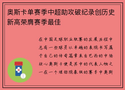 奥斯卡单赛季中超助攻破纪录创历史新高荣膺赛季最佳