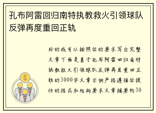 孔布阿雷回归南特执教救火引领球队反弹再度重回正轨