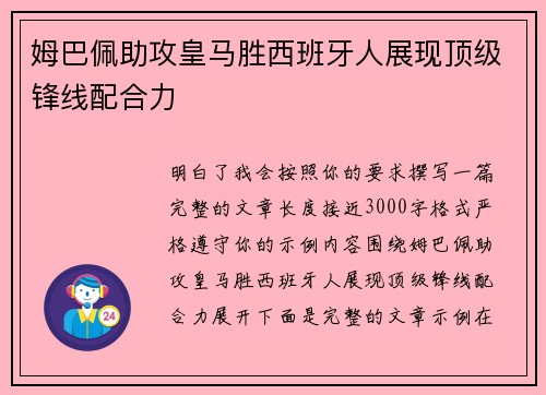 姆巴佩助攻皇马胜西班牙人展现顶级锋线配合力