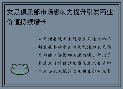 女足俱乐部市场影响力提升引发商业价值持续增长 女足俱乐部市场影响力提升引发商业价值持续增长