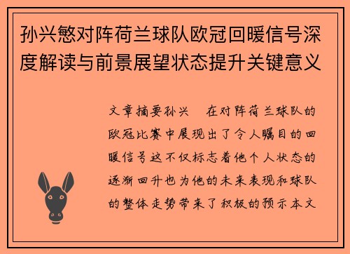 孙兴慜对阵荷兰球队欧冠回暖信号深度解读与前景展望状态提升关键意义