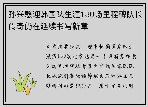 孙兴慜迎韩国队生涯130场里程碑队长传奇仍在延续书写新章