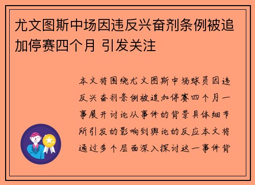 尤文图斯中场因违反兴奋剂条例被追加停赛四个月 引发关注 尤文图斯中场因违反兴奋剂条例被追加停赛四个月 引发关注