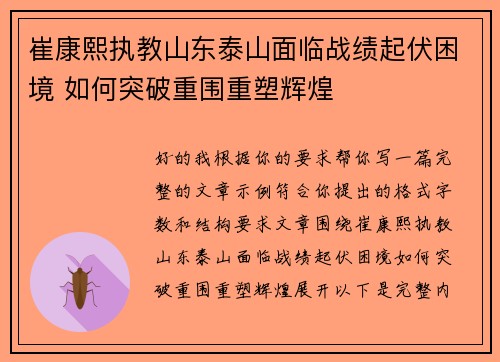 崔康熙执教山东泰山面临战绩起伏困境 如何突破重围重塑辉煌 崔康熙执教山东泰山面临战绩起伏困境 如何突破重围重塑辉煌