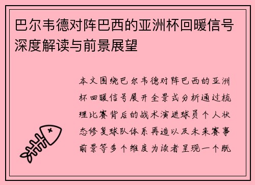 巴尔韦德对阵巴西的亚洲杯回暖信号深度解读与前景展望 巴尔韦德对阵巴西的亚洲杯回暖信号深度解读与前景展望