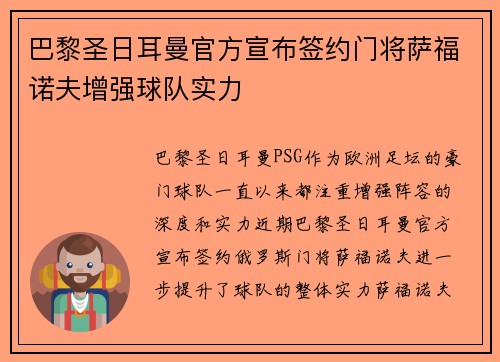 巴黎圣日耳曼官方宣布签约门将萨福诺夫增强球队实力 巴黎圣日耳曼官方宣布签约门将萨福诺夫增强球队实力