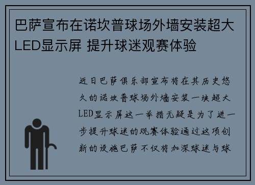 巴萨宣布在诺坎普球场外墙安装超大LED显示屏 提升球迷观赛体验 巴萨宣布在诺坎普球场外墙安装超大LED显示屏 提升球迷观赛体验