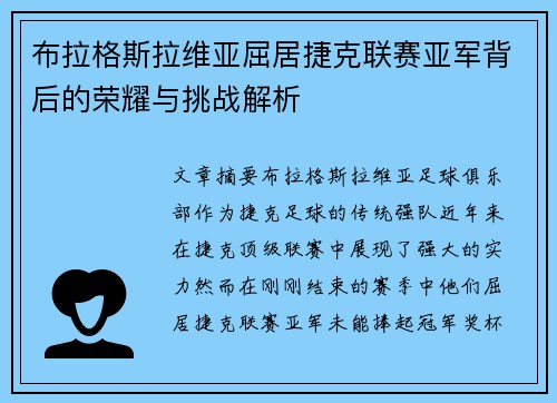 布拉格斯拉维亚屈居捷克联赛亚军背后的荣耀与挑战解析 布拉格斯拉维亚屈居捷克联赛亚军背后的荣耀与挑战解析