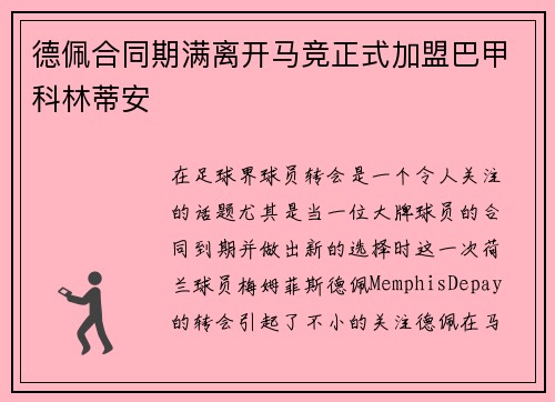 德佩合同期满离开马竞正式加盟巴甲科林蒂安 德佩合同期满离开马竞正式加盟巴甲科林蒂安