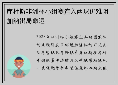库杜斯非洲杯小组赛连入两球仍难阻加纳出局命运