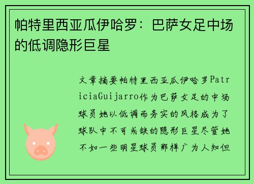 帕特里西亚瓜伊哈罗：巴萨女足中场的低调隐形巨星