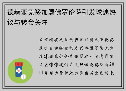 德赫亚免签加盟佛罗伦萨引发球迷热议与转会关注