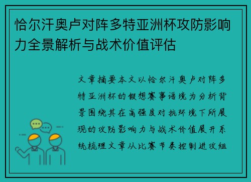 恰尔汗奥卢对阵多特亚洲杯攻防影响力全景解析与战术价值评估