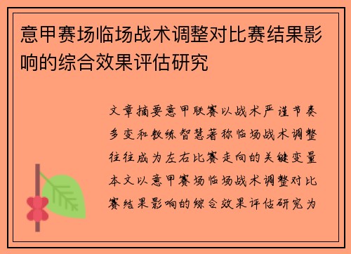 意甲赛场临场战术调整对比赛结果影响的综合效果评估研究