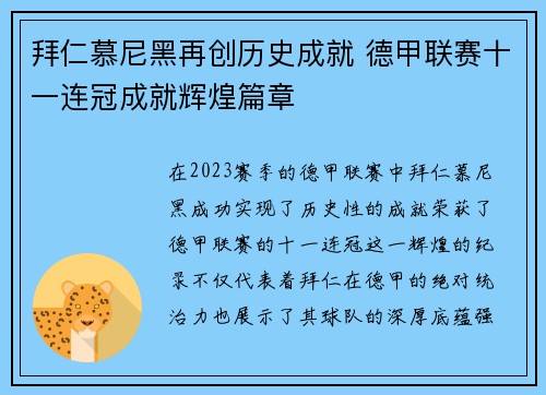 拜仁慕尼黑再创历史成就 德甲联赛十一连冠成就辉煌篇章 拜仁慕尼黑再创历史成就 德甲联赛十一连冠成就辉煌篇章