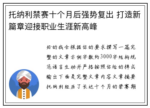 托纳利禁赛十个月后强势复出 打造新篇章迎接职业生涯新高峰