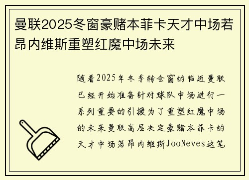 曼联2025冬窗豪赌本菲卡天才中场若昂内维斯重塑红魔中场未来