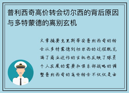 普利西奇高价转会切尔西的背后原因与多特蒙德的离别玄机 普利西奇高价转会切尔西的背后原因与多特蒙德的离别玄机