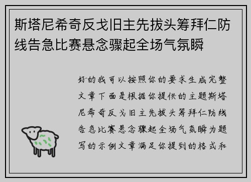 斯塔尼希奇反戈旧主先拔头筹拜仁防线告急比赛悬念骤起全场气氛瞬