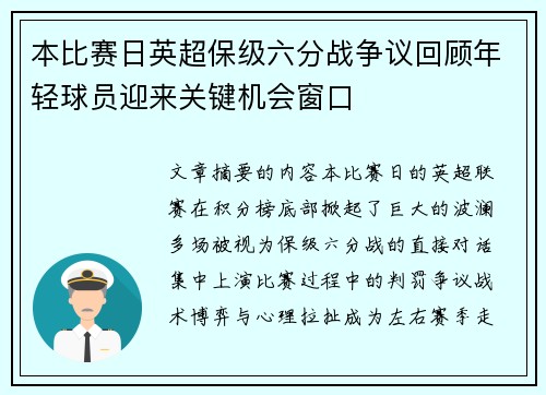 本比赛日英超保级六分战争议回顾年轻球员迎来关键机会窗口 本比赛日英超保级六分战争议回顾年轻球员迎来关键机会窗口
