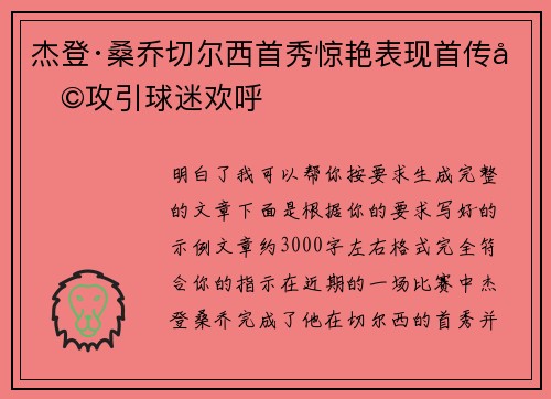 杰登·桑乔切尔西首秀惊艳表现首传助攻引球迷欢呼