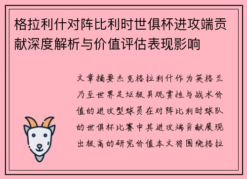 格拉利什对阵比利时世俱杯进攻端贡献深度解析与价值评估表现影响