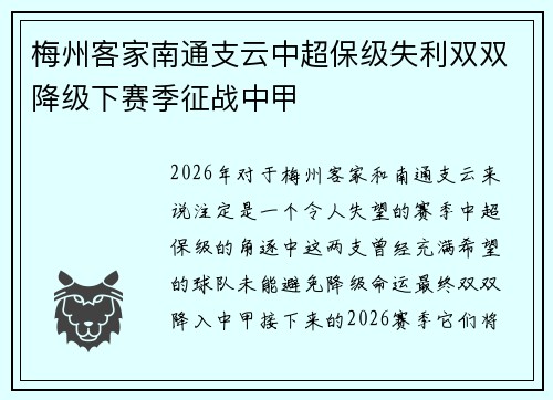 梅州客家南通支云中超保级失利双双降级下赛季征战中甲