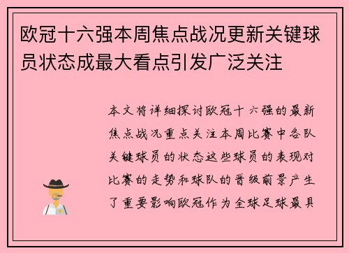 欧冠十六强本周焦点战况更新关键球员状态成最大看点引发广泛关注 欧冠十六强本周焦点战况更新关键球员状态成最大看点引发广泛关注