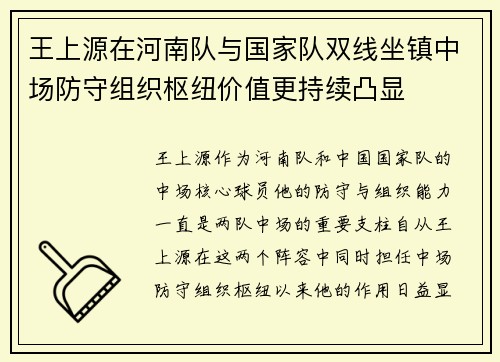 王上源在河南队与国家队双线坐镇中场防守组织枢纽价值更持续凸显