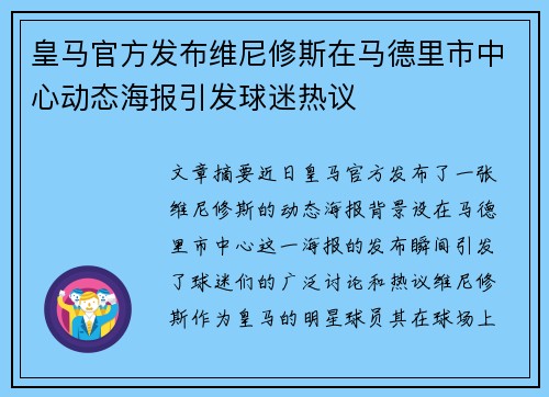 皇马官方发布维尼修斯在马德里市中心动态海报引发球迷热议